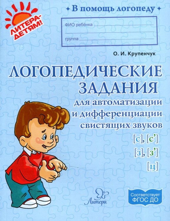 Логопедические задания для автоматизации и дифференциации свистящих звуков С,C',З,З',Ц