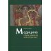 Медицина. Наука, ремесло или искусство? Медицина. Наука, ремесло или искусство?