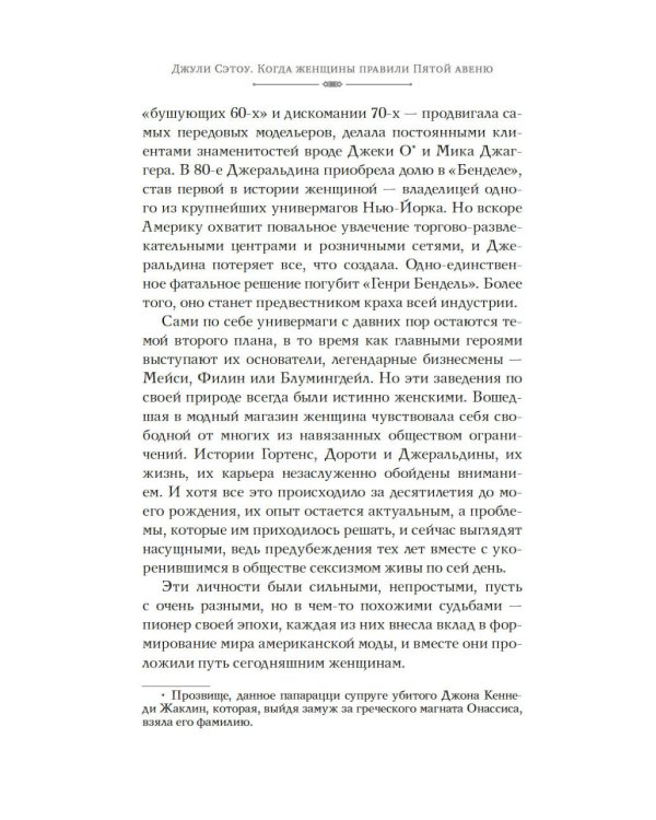 Когда женщины правили Пятой авеню. Гламур и власть на заре американской моды