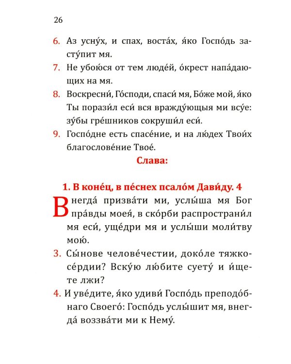 Дополнительное изображение книги «Псалтирь учебная с параллельным переводом на русский язык. 2-е изд»