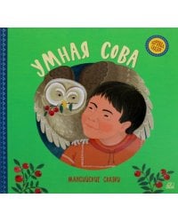 Умная сова. Мансийские сказки