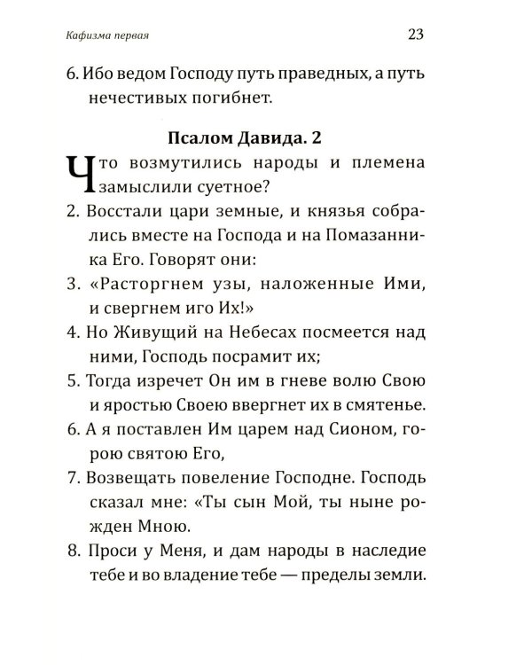 Дополнительное изображение книги «Псалтирь учебная с параллельным переводом на русский язык. 2-е изд»