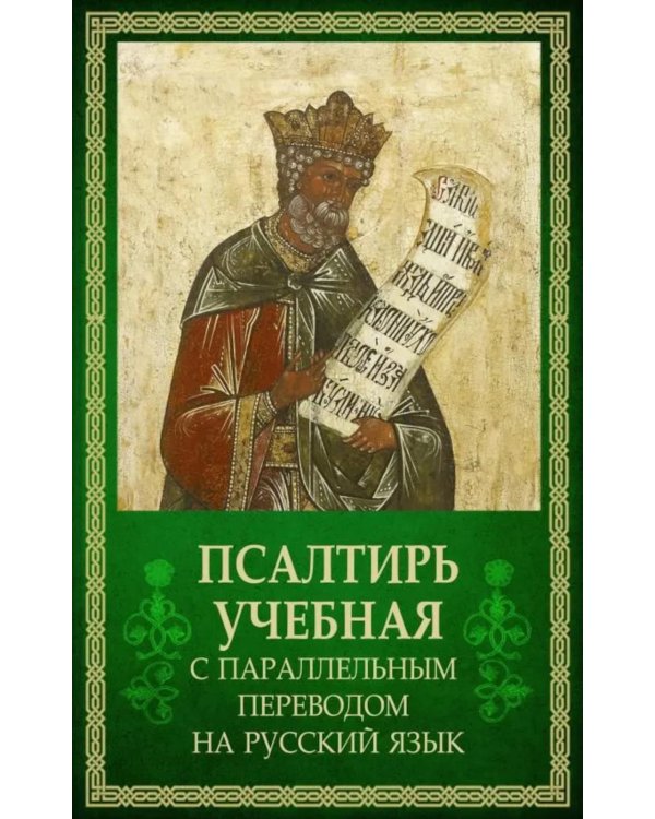 Дополнительное изображение книги «Псалтирь учебная с параллельным переводом на русский язык. 2-е изд»