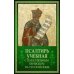 Дополнительное изображение книги «Псалтирь учебная с параллельным переводом на русский язык. 2-е изд»