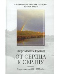От сердца к сердцу. Стихотворения 2022-2023 годов