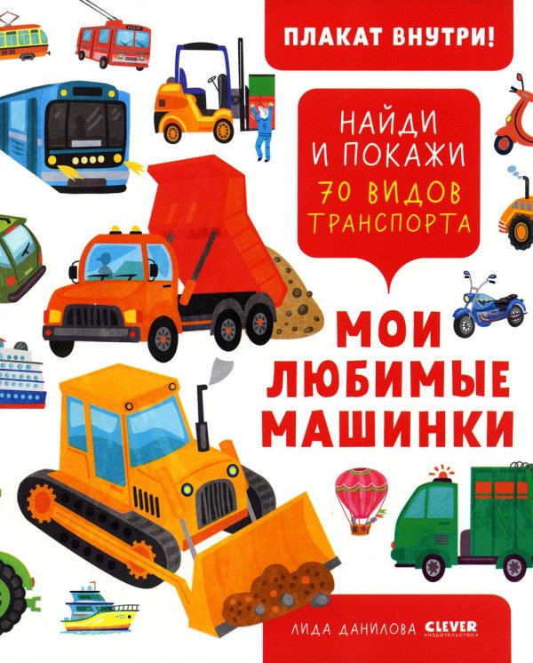 Мои любимые машинки. Найди и покажи 70 видов транспорта
