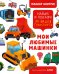 Мои любимые машинки. Найди и покажи 70 видов транспорта