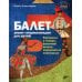 Балет. Мини-энциклопедия для детей. Рассказы о театре, балетной школе, знаменитых спектаклях