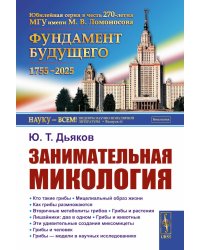 Занимательная микология. 4-е изд