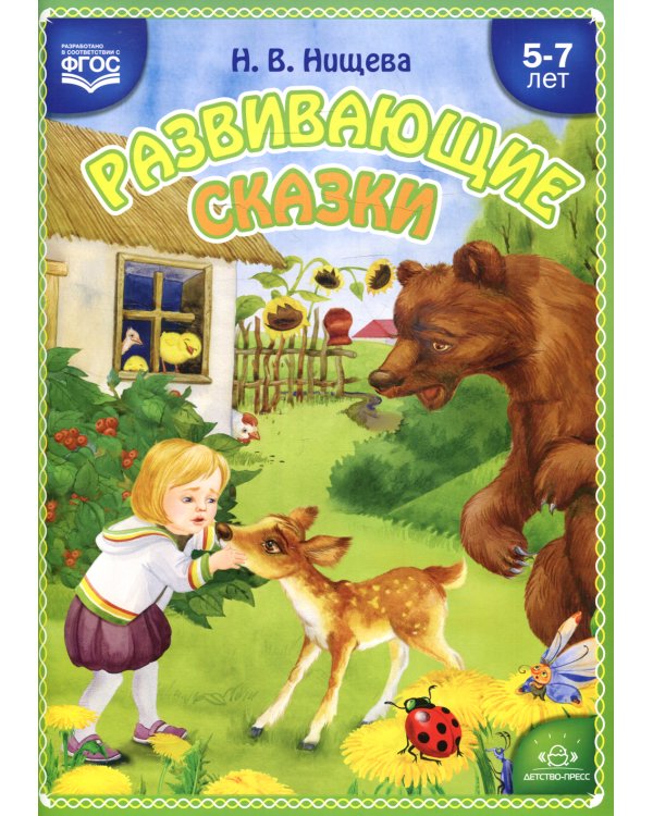 Развивающие сказки. 5-7 лет: Учебно-методическое пособие. 3-е изд., перераб. и доп