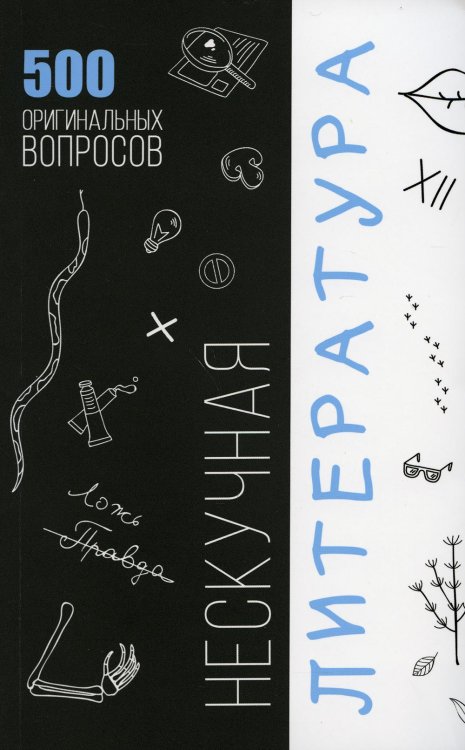 Нескучная литература. 500 оригинальных вопросов