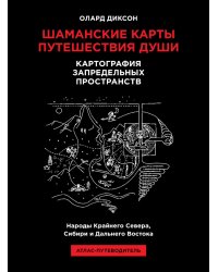 Шаманские карты путешествия души. Картография запредельных пространств. Народы Крайнего Севера, Сибири и Дальнего Востока. Атлас-путеводитель. 2-е изд