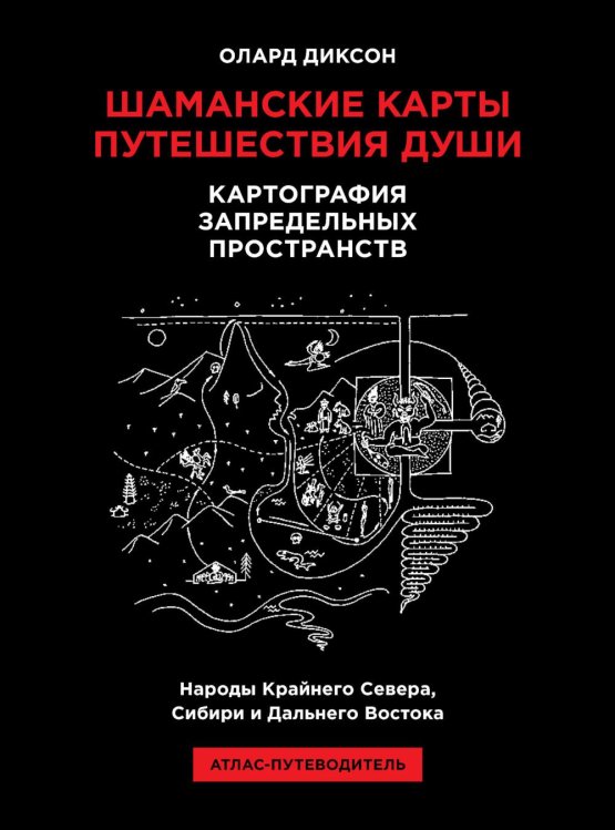 Шаманские карты путешествия души. Картография запредельных пространств. Народы Крайнего Севера, Сибири и Дальнего Востока. Атлас-путеводитель. 2-е изд