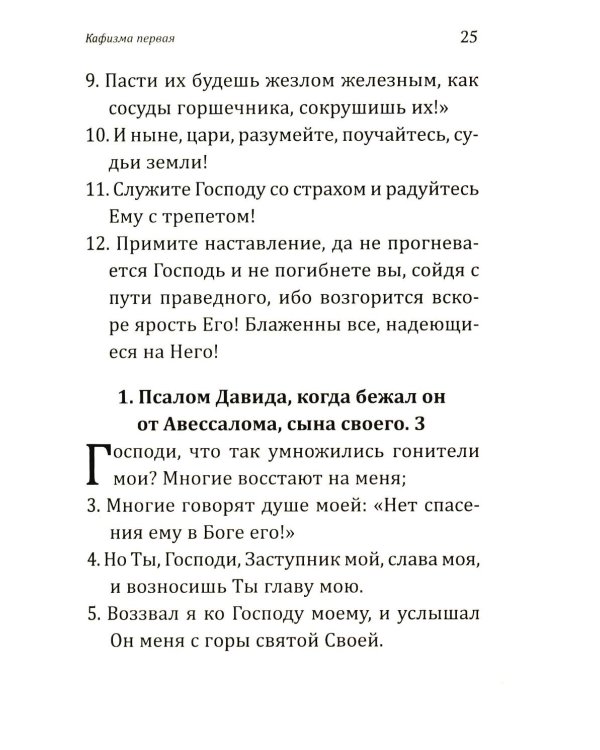 Дополнительное изображение книги «Псалтирь учебная с параллельным переводом на русский язык. 2-е изд»