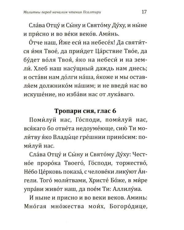 Дополнительное изображение книги «Псалтирь учебная с параллельным переводом на русский язык. 2-е изд»