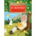 Настя и Никита Эх, яблочко! Неизвестные истории известного фрукта. Вып. 173. 2-е изд