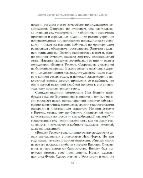 Когда женщины правили Пятой авеню. Гламур и власть на заре американской моды