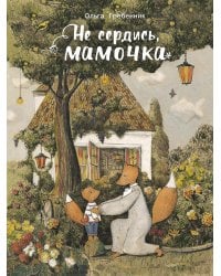 Не сердись, мамочка