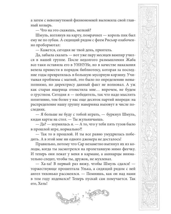 Хелька и ее друзья. Кн. 3. Не благословляйте мужа Тьмой
