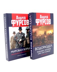 Водораздел; Мировая борьба (комплект из 2-х книг)