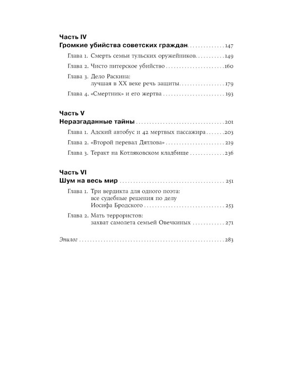 Чисто российское преступление: Самые громкие и загадочные уголовные дела XVIII – XX веков