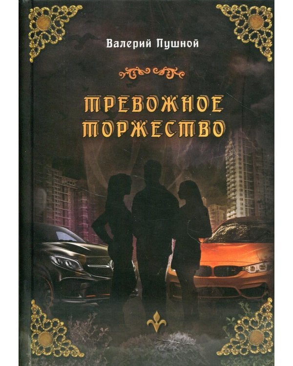 Тревожное торжество