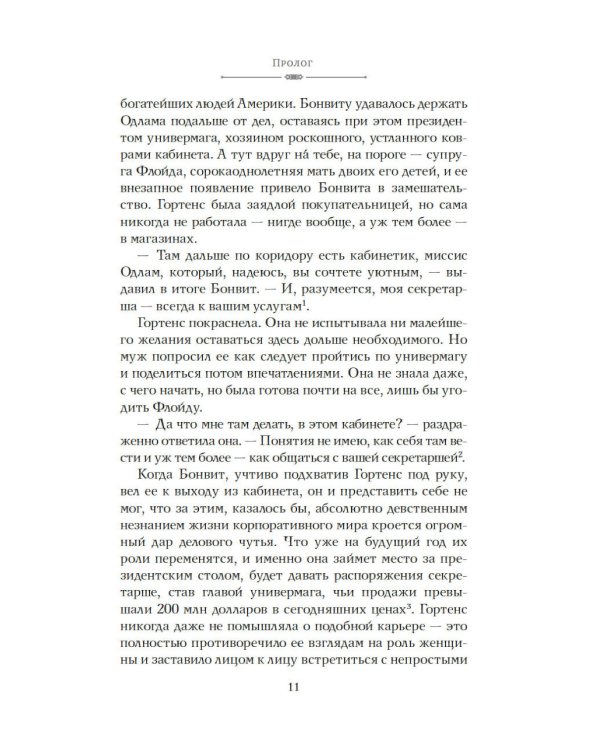 Когда женщины правили Пятой авеню. Гламур и власть на заре американской моды
