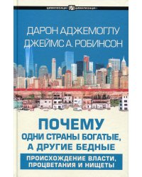 Почему одни страны богатые, а другие бедные:  происхождение власти, процветания и нищеты