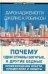 Почему одни страны богатые, а другие бедные:  происхождение власти, процветания и нищеты