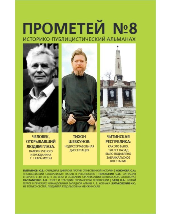 Прометей №8: Сборник