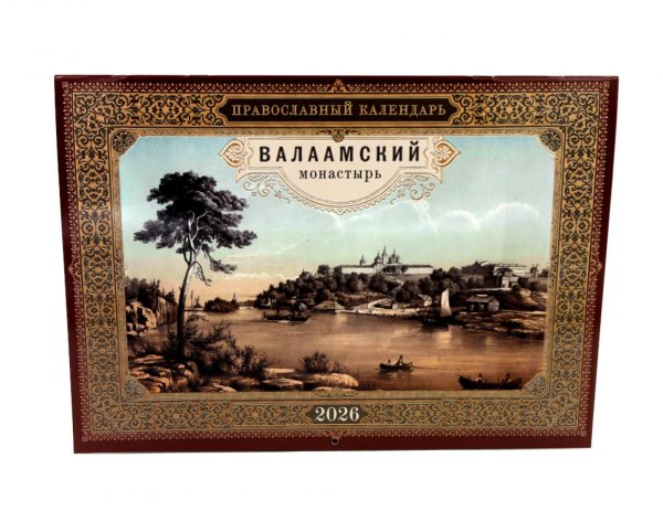 Валаамский монастырь: Правослвный календарь 2026 г. (перекидной) Валаамский монастырь: Правослвный календарь 2026 г. (перекидной)