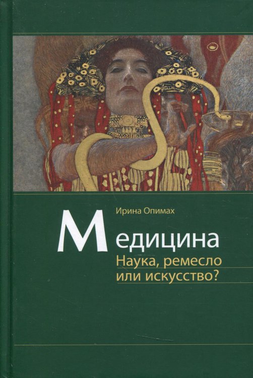 Медицина. Наука, ремесло или искусство? Медицина. Наука, ремесло или искусство?