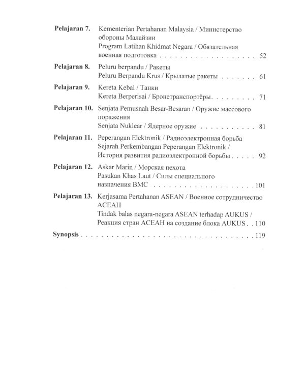 Учебное пособие по военному переводу. Малайский язык