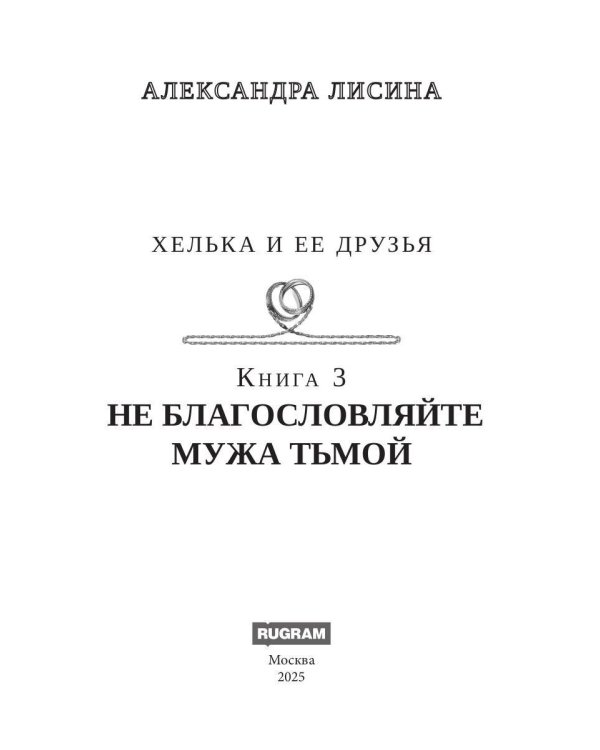 Хелька и ее друзья. Кн. 3. Не благословляйте мужа Тьмой
