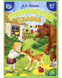 Развивающие сказки. 5-7 лет: Учебно-методическое пособие. 3-е изд., перераб. и доп