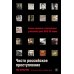 Чисто российское преступление: Самые громкие и загадочные уголовные дела XVIII – XX веков