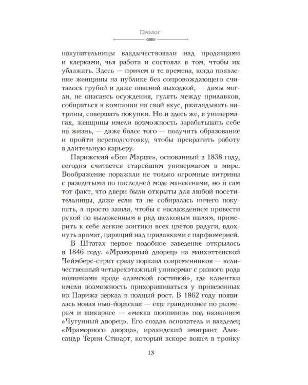 Когда женщины правили Пятой авеню. Гламур и власть на заре американской моды