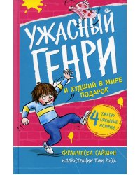Ужасный Генри и худший в мире подарок: рассказ