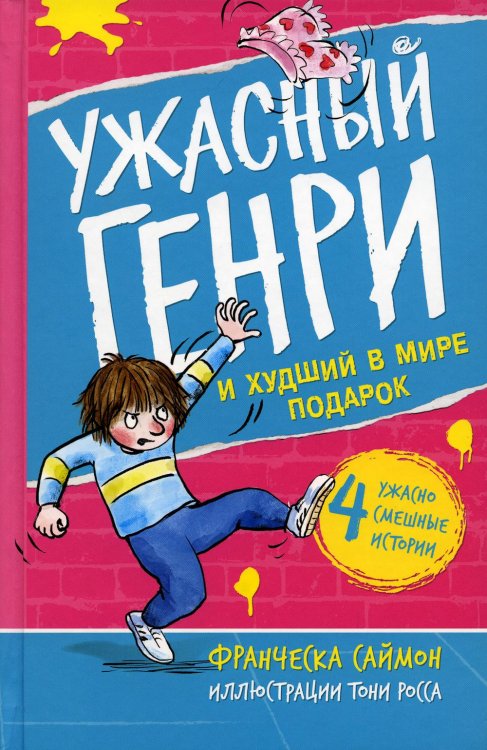 Ужасный Генри и худший в мире подарок: рассказ