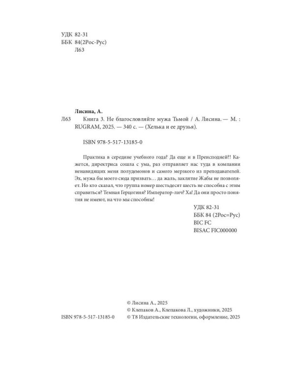 Хелька и ее друзья. Кн. 3. Не благословляйте мужа Тьмой