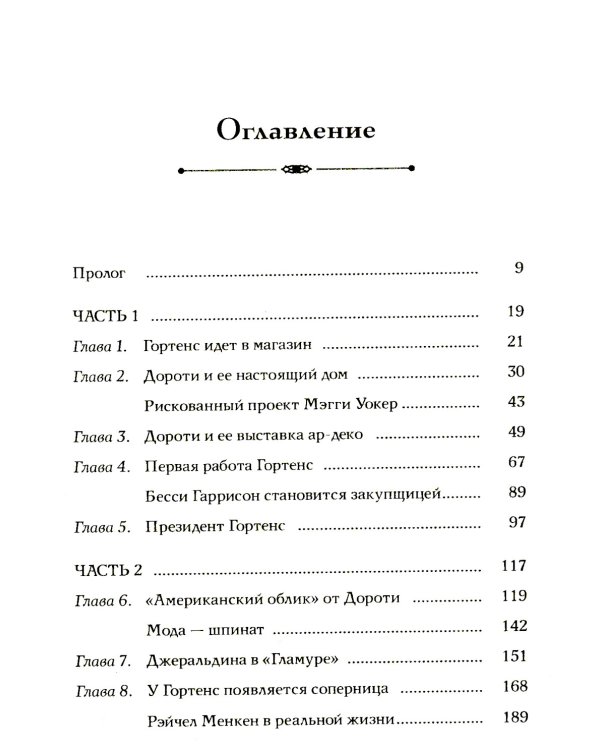Когда женщины правили Пятой авеню. Гламур и власть на заре американской моды