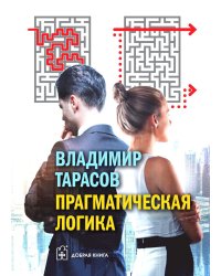 Прагматическая логика