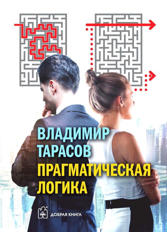 Прагматическая логика