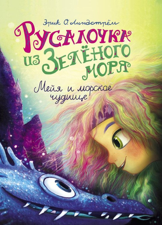 Русалочка из Зеленого моря. Мейя и морское чудище. Т. 4