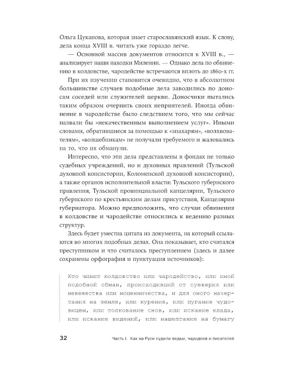 Чисто российское преступление: Самые громкие и загадочные уголовные дела XVIII – XX веков