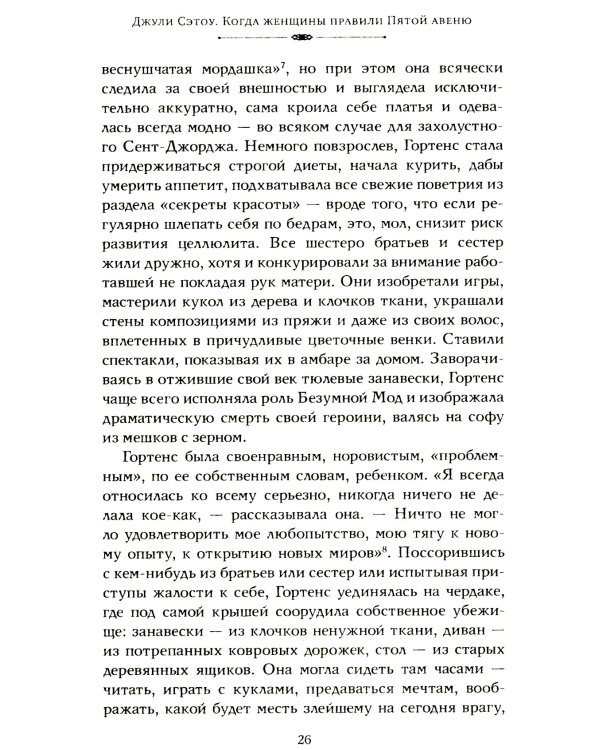 Когда женщины правили Пятой авеню. Гламур и власть на заре американской моды