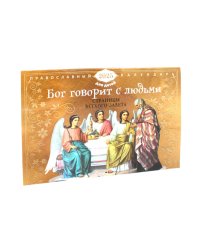 Бог говорит с людьми. Страницы Ветхого Завета: православный календарь для детей на 2025 год (перекидной)