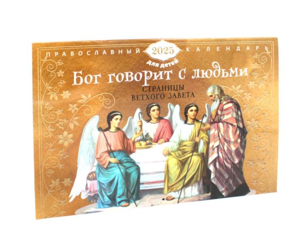 Бог говорит с людьми. Страницы Ветхого Завета: православный календарь для детей на 2025 год (перекидной) Бог говорит с людьми. Страницы Ветхого Завета: православный календарь для детей на 2025 год (перекидной)