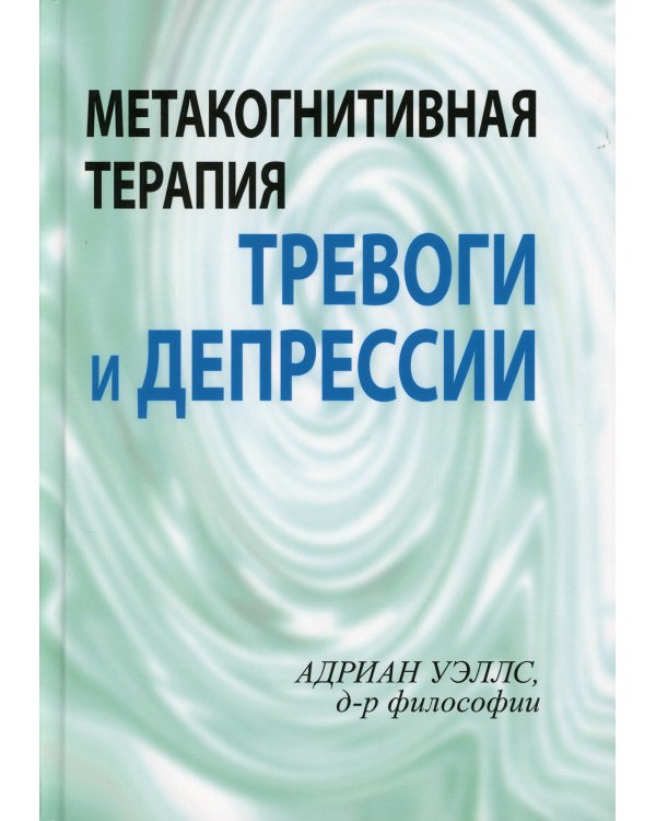 Метакогнитивная терапия тревоги и депрессии