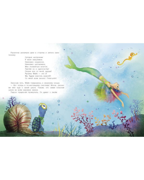 Русалочка из Зеленого моря. Мейя и морское чудище. Т. 4